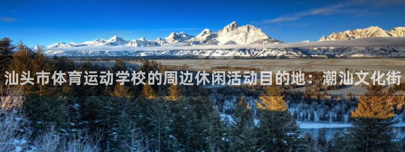 凯发官网下载招商电话号码是多少号：汕头市体育运动学校