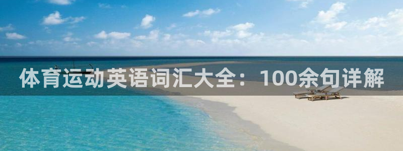 凯发官网下载平台注册要钱吗是真的吗：体育运动英语词汇