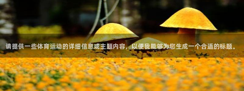 凯发官方正版app集团E.ON：请提供一些体育运动的