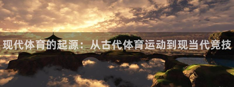 海南凯发官网下载：现代体育的起源：从古代体育运动到现