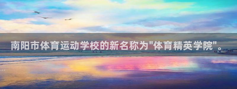 凯发官网下载平台假的吗是真的吗吗：南阳市体育运动学校
