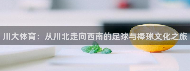 凯发官方正版app娱乐：川大体育：从川北走向西南的足