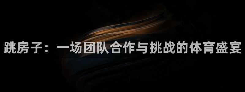 凯发官网下载注册：跳房子：一场团队合作与挑战的体育盛