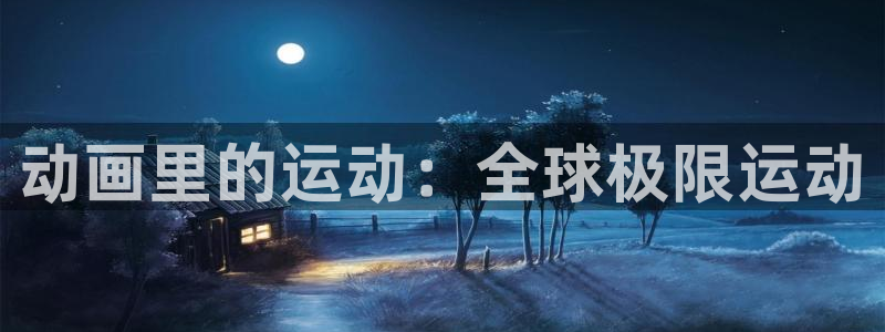 凯发官网下载招商电话地址：动画里的运动：全球极限运动