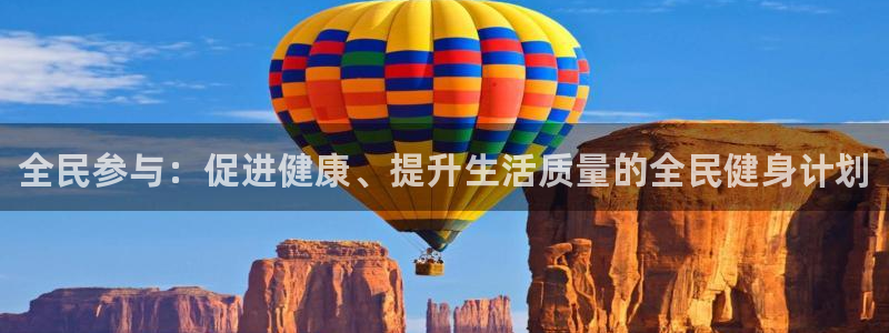 凯发官方正版app官方：全民参与：促进健康、提升生活