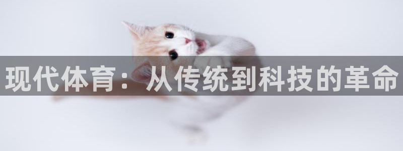 凯发官网下载平台是正规平台吗安全吗：现代体育：从传统