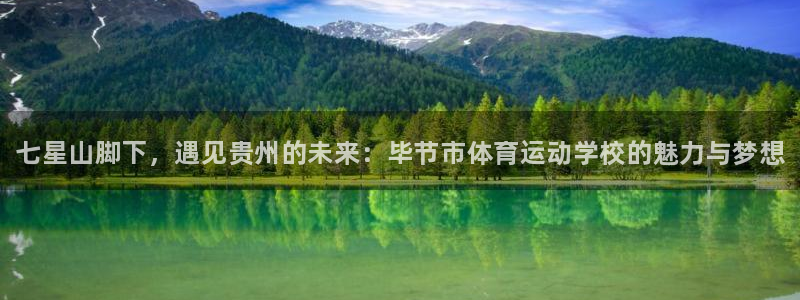 凯发官网下载平台是正规平台吗：七星山脚下，遇见贵州的