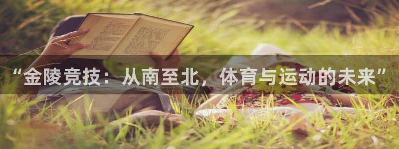 凯发官网下载招商：“金陵竞技：从南至北，体育与运动的