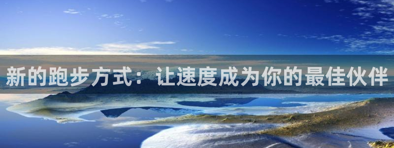 凯发官网下载平台假的吗是真的吗：新的跑步方式：让速度