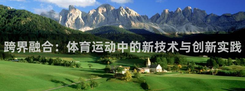 凯发官网下载娱乐：跨界融合：体育运动中的新技术与创新实践