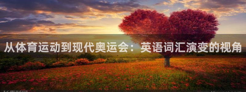 凯发官网下载平台是正规平台吗安全吗：从体育运动到现代奥运会：