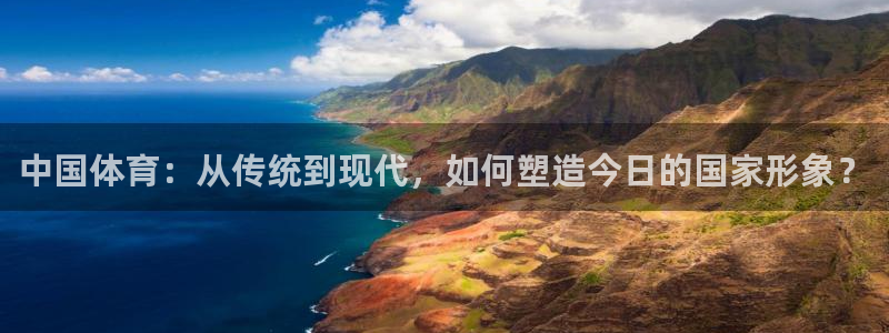 凯发官方正版app集团logo：中国体育：从传统到现代，如何
