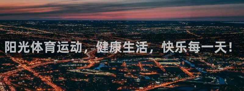 凯发官网下载软件：阳光体育运动，健康生活，快乐每一天！