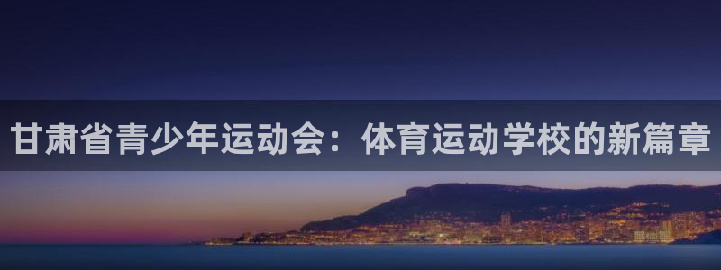凯发官网下载招商电话号码查询:甘肃省青少年运动会:体育运动学