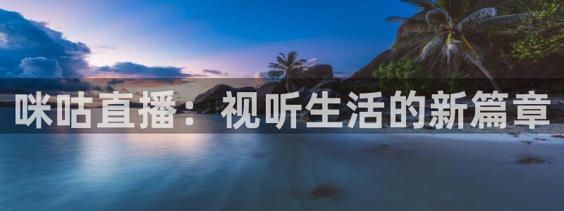 搜球吧直播网：咪咕直播：视听生活的新篇章
