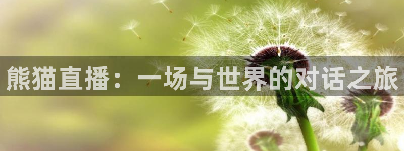 搜球吧直播nba直播：熊猫直播：一场与世界的对话之旅