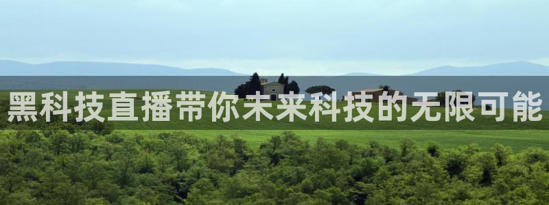 搜球吧nba在线直播：黑科技直播带你未来科技的无限可能