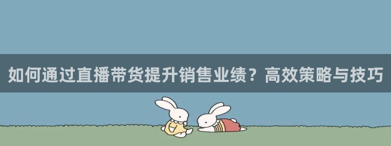 搜球吧直播网：如何通过直播带货提升销售业绩？高效策略与技巧