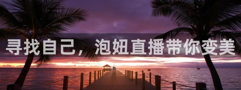 搜球直播：寻找自己，泡妞直播带你变美