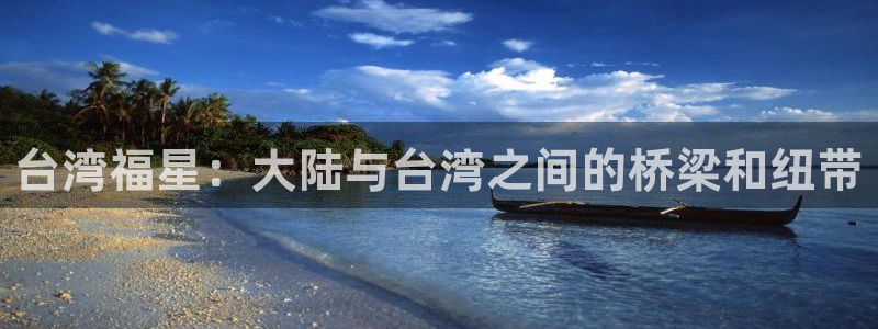 搜球直播：台湾福星：大陆与台湾之间的桥梁和纽带