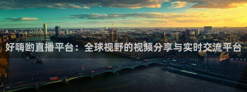 搜球吧在线直播nba：好嗨哟直播平台：全球视野的视频分享与实时交流平台