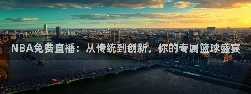 搜球吧nba视频直播：NBA免费直播：从传统到创新，你的专属篮球盛宴