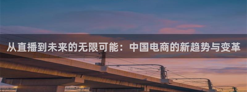 搜球吧 直播：从直播到未来的无限可能：中国电商的新趋势与变革