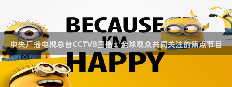 搜球吧直播nba直播：中央广播电视总台CCTV8直播：全球观众共同关注的焦点节目