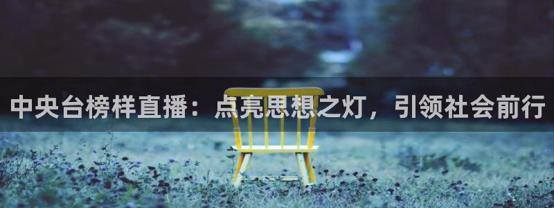 搜球8直播：中央台榜样直播：点亮思想之灯，引领社会前行
