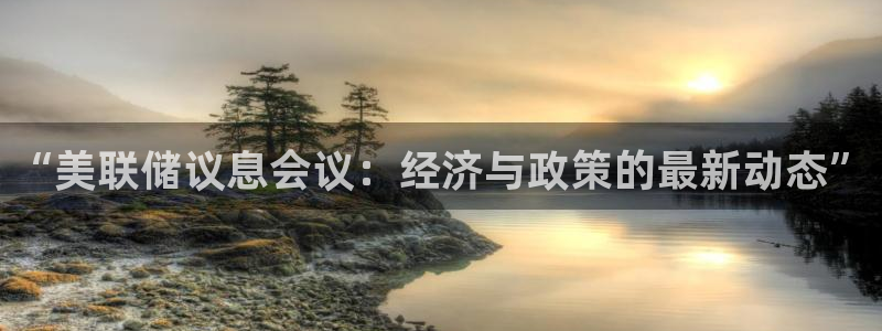 搜球8直播nba直播：“美联储议息会议：经济与政策的最新动态”