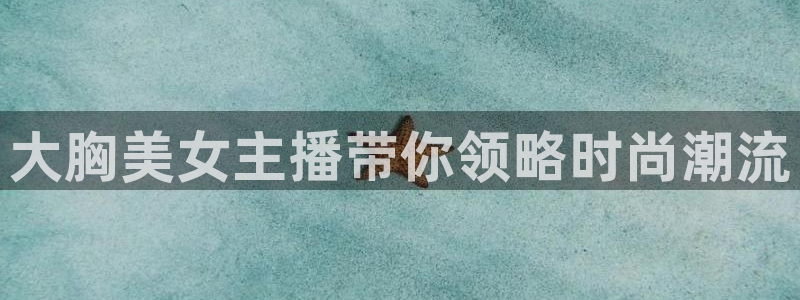 搜球吧手机直播nba直播：大胸美女主播带你领略时尚潮流